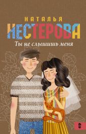Ты не слышишь меня (сборник) - Нестерова Наталья Владимировна