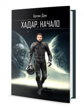 Хадар. Начало - Дем Артем