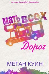 Мать всех дорог - Куин Меган