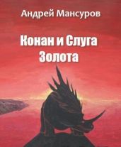 Конан и Слуга Золота - Мансуров Андрей Арсланович
