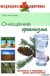 Очищение организма - Антонова Людмила Викторовна