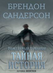 Тайная история - Сандерсон Брендон