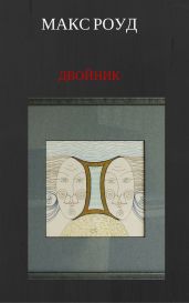 Двойник - Роуд Макс
