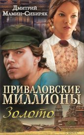 Приваловские миллионы. Золото (сборник) - Мамин-Сибиряк Дмитрий Наркисович