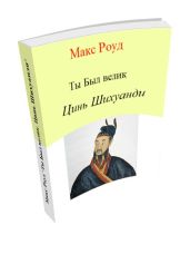 Цинь Шихуанди - Роуд Макс