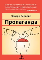 Пропаганда - Бернейс Эдвард