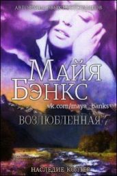 Возлюбленная - Бэнкс Майя