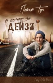 В погоне за Дейзи - Тун Пейдж