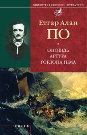 Оповідь Артура Гордона Піма (збірник) - По Эдгар Аллан