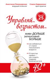 Управляй возрастом: живи дольше, зарабатывай больше - Пономаренко Анастасия