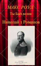 Николай 1 Романов. Серия "Ты Был велик" - Роуд Макс