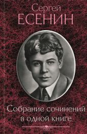 Собрание сочинений в одной книге - Есенин Сергей Александрович