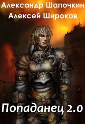 Попаданец 2.0 - Широков Алексей Николаевич, Шапочкин Александр Игоревич