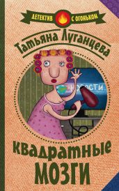 Квадратные мозги - Луганцева Татьяна Игоревна