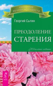 Преодоление старения - Сытин Георгий Николаевич