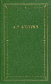 Полное собрание стихотворений - Апухтин Алексей Николаевич