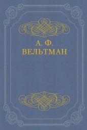 Романы - Вельтман Александр Фомич