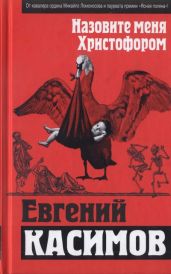 Назовите меня Христофором - Касимов Евгений Петрович
