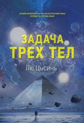 Задача трех тел - Цысинь Лю