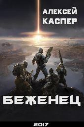Беженец - Каспер Алексей Александрович