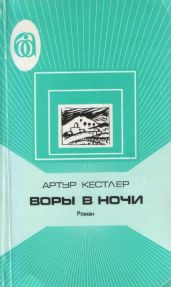 Воры в ночи. Хроника одного эксперимента - Кестлер Артур