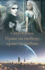 Право на свободу, право на любовь - Мазуркевич Наталья