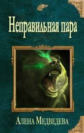 Неправильная пара - Медведева Алёна Викторовна