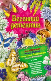 Весенний детектив 2010 (сборник) - Вербинина Валерия, Романова Галина Владимировна, Александрова Наталья Николаевна, Солнцева Наталья, Соболева Лариса Павловна, Литвиновы Анна и Сергей, Донцова Дарья, Крамер Марина, Якунина Виолетта, Володарская Ольга Геннадьевна
