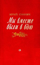 Мы вместе были в бою - Смолич Юрий Корнеевич