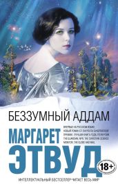 Беззумный Аддам - Этвуд Маргарет