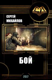 Бой - Михайлов Сергей Юрьевич