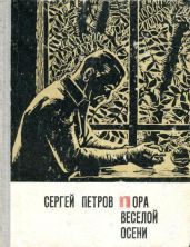 Пора веселой осени - Петров Сергей Константинович
