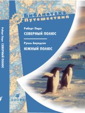 Северный полюс. Южный полюс