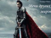Мечи других миров - Голиков Павел Николаевич