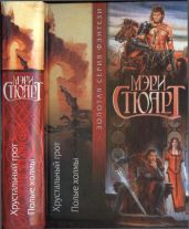 Хрустальный грот. Полые холмы - Стюарт Мэри