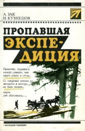 Пропавшая экспедиция - Зак Авенир Григорьевич, Кузнецов Исай Константинович