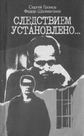 Следствием установлено - Шахмагонов Федор Федорович, Громов Сергей Михайлович
