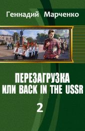 Перезагрузка или Back in the Ussr Книга 2 - Марченко Геннадий Борисович