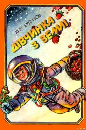 Дівчинка з Землі - Булычев Кир