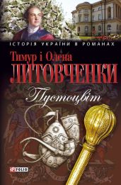 Пустоцвiт - Литовченко Олена, Литовченко Тимур Иванович