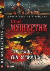 Гетьман, син гетьмана - Мушкетик Юрий Михайлович