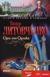 Орлі, син Орлика - Литовченко Тимур Иванович