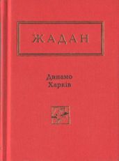 Динамо Харків. Вибрані вірші - Жадан Сергій