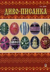 Диво-писанка - Дубіч Тетяна А.