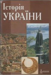 Історія УКРАЇНИ - Верстюк В. Ф., Гарань Олексій Васильович, Гуржій Олександр Іванович, Смолій В. А.