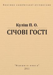 Січові гості - Кулиш Пантелеймон Александрович