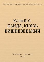 Байда, князь Вишневецький