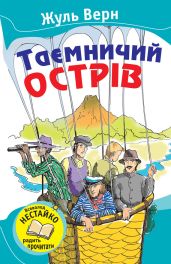 Таємничий острів - Ве?рн Жу?ль Ґабріе?ль