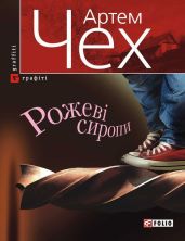 Рожеві сиропи (збірник) - Чех Артем