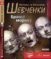 Бранці мороку - Шевченко Наталка, Шевченко Олександр